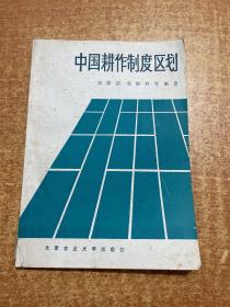 中國耕耘制度區(qū)劃