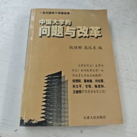 中国大学的问题与改革