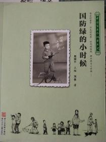 中国百年个体童年史：50年代 国防绿的小时候