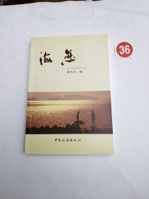 海恋:李克夫新闻作品选