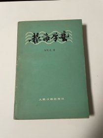 报海学艺，1984年1印，品见图