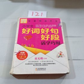 别怕作文：小学生好词好句号段活学巧用（彩图珍藏版）