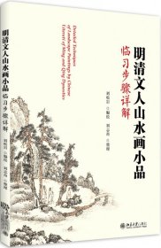 正版明清文人山水画小品临习步骤详解刘松岩9787301293478