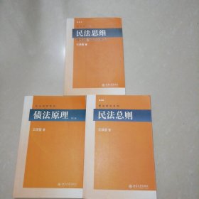 《民法思维》《债法原理》《民法总则》3本合售【16开】