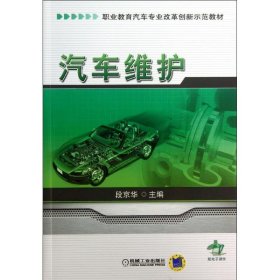 汽车维护/职业教育汽车专业改革创新示范教材