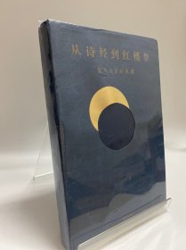 从诗经到红楼梦：复旦人文经典课