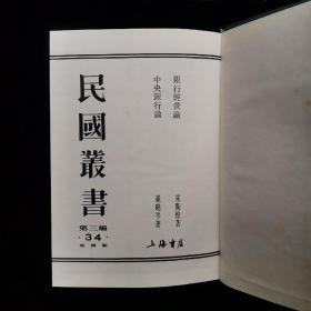 民国丛书 第三编（34）：《银行经营论》《中央银行论》朱斯煌·崔晓岑著，精装32开，（1991年一版一印）