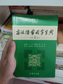 古汉语常用字字典（第5版）