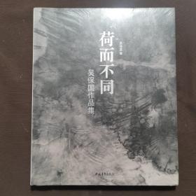 荷而不同 吳保國作品集（未拆封）