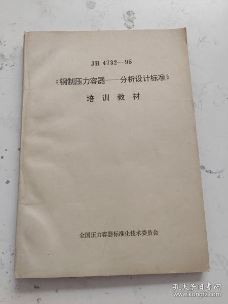 JB 4732－95《钢制压力容器-分析设计标准》培训教材