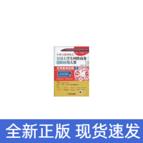 中國互聯(lián)網(wǎng)協(xié)會(huì)全國大學(xué)生網(wǎng)絡(luò)商務(wù)創(chuàng)新與應(yīng)用大賽：優(yōu)秀案例選輯2
