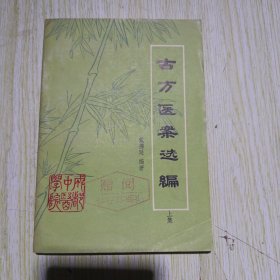 古方医案选遍 上集