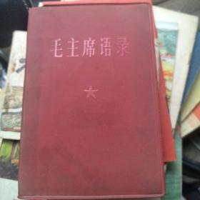 毛主席语录