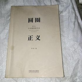 圆圈正义