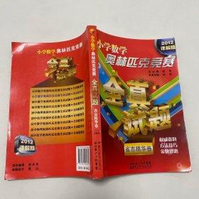 小学数学奥林匹克竞赛全真试题 省市精华卷（32开）(详解版)