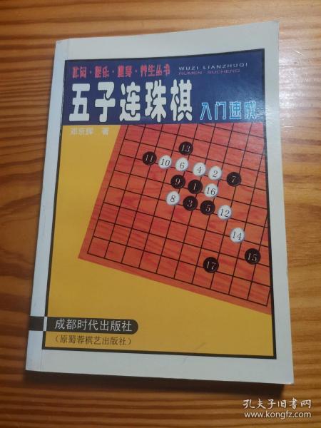 五子连珠棋入门速成