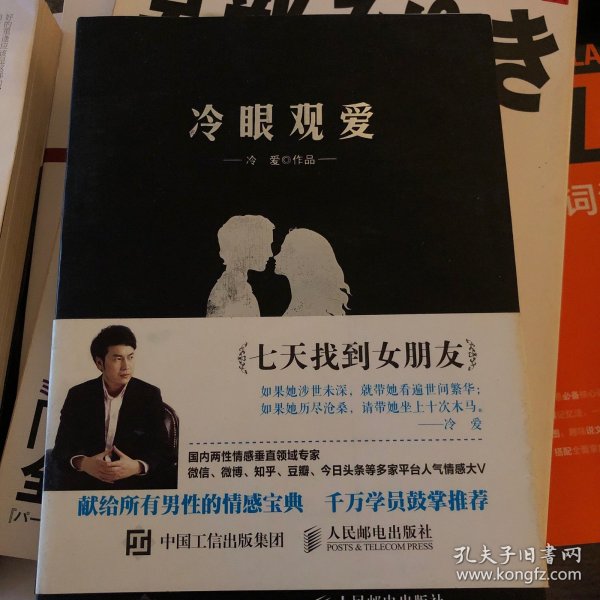 冷眼观爱：七天找到女朋友