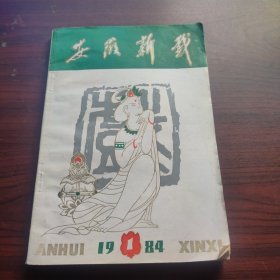 安徽新戏（1984年第1期）