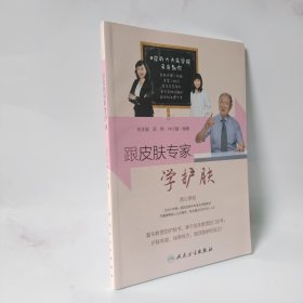 跟皮科专家学护肤