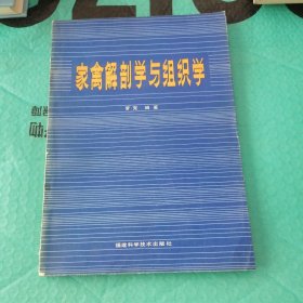 家禽解剖學(xué)與組織學(xué)（品相參圖）