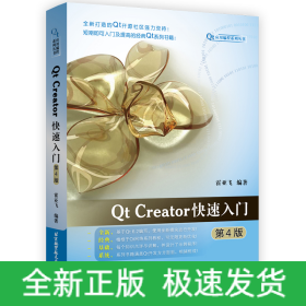 Qt Creator快速入门(第4版)