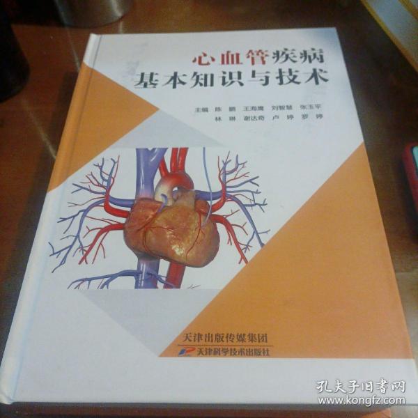 心血管疾病基本知识与技术（2020年出版）