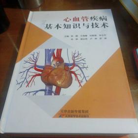 心血管疾病基本知识与技术（2020年出版）