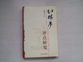 紅樓夢(mèng)評(píng)點(diǎn)研究