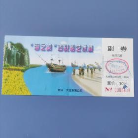 “海之韵”古战船艺术展门票