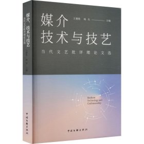 媒介技术与技艺(当代文艺批评理论文选)