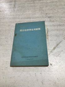 政治经济学名词解释