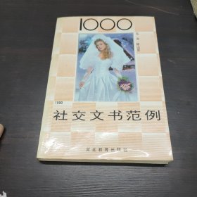 1000社交文书范例