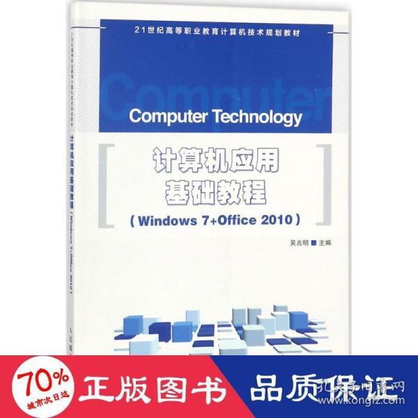 计算机应用基础教程 Windows 7+Office 2010