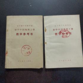 全日制十年制学校初中中国地理教学参考书 上下册——u4