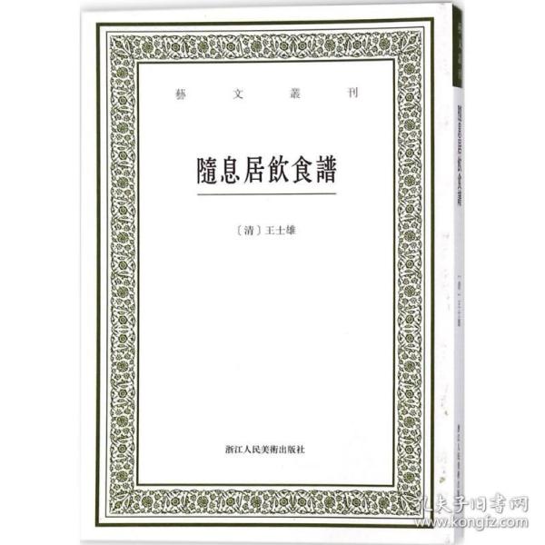 随息居饮食谱/艺文丛刊