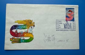 北影廠電影演員呂麗萍在電影誕生八十五周年首日封上的簽名。實(shí)物拍攝，按圖發(fā)貨。
