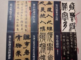 老碑帖系列：吴昌硕篆书心经。 鄧石如隸書座右铭。 趙孟頫臨聖教序。鄧石如隸書易經謙卦。集字聖教序(劉鐵雲本) 。吳讓之篆書宋武帝與臧燾敕。共6本