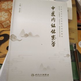 L41：《中医内证体察学》