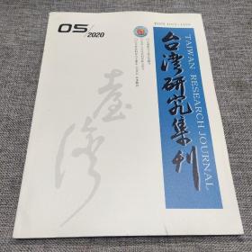 台湾研究集刊2020年第5期