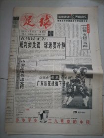 足球报1995年第10月26日（黄冈谈伊拉克奥运队足球巨商阿维兰热）