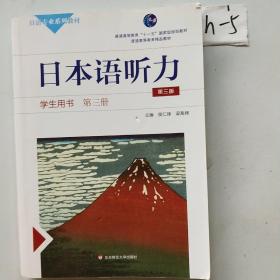 日本语听力学生用书·第三册（第三版）（含盘）