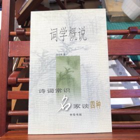 词学概说