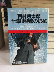 日文原版 十津川警部的抵抗