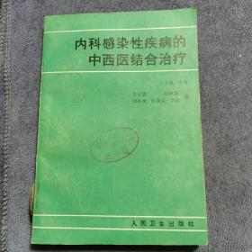 内科感染性疾病的中西医结合治疗