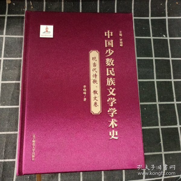 中国少数民族文学学术史(现当代诗歌散文卷)(精)