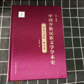 中国少数民族文学学术史(现当代诗歌散文卷)(精)