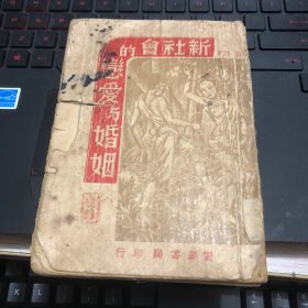新社会的恋爱婚姻与家庭