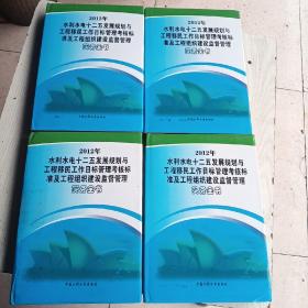 2012年水利水电十二五发展规划与，工程移民工作目标，管理考核标准及工程组织建设监督管理实务全书