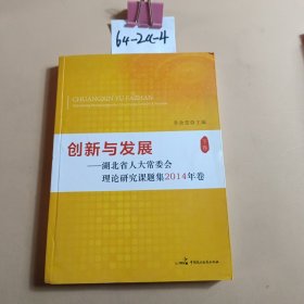 创新与发展--湖北省人大常委会理论研