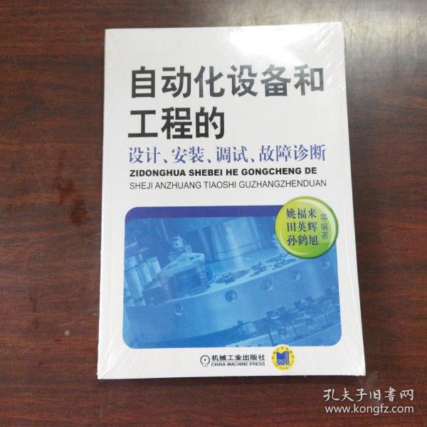 自动化设备和工程的设计、安装、调试、故障诊断